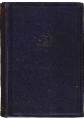 [Собрание В.Г. Лидина] Герцен А.И. Былое и думы. В 3 т. Т. 1-3. 2-е изд. М.-Л.: Academia, 1932.